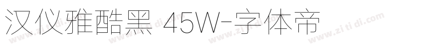 汉仪雅酷黑 45W字体转换